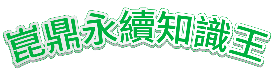 中鼎永續知識王