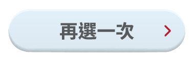 再選一次