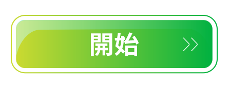 開始測驗