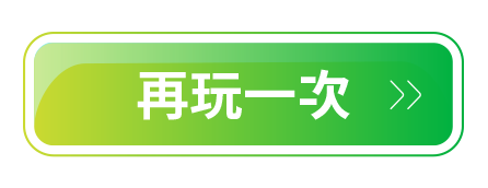 再玩一次