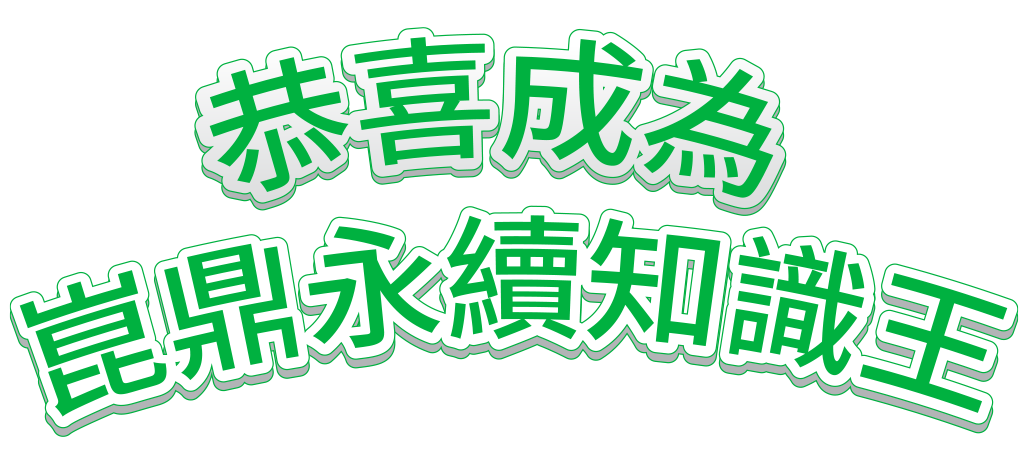 中鼎永續知識王